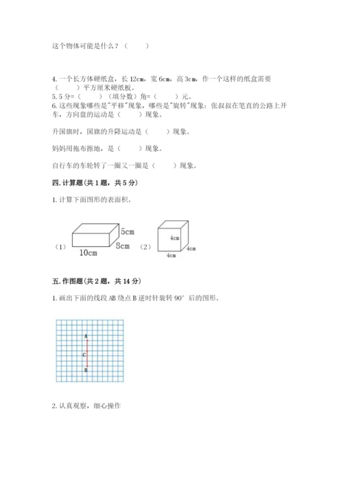 人教版五年级下册数学期末考试卷a4版可打印.docx