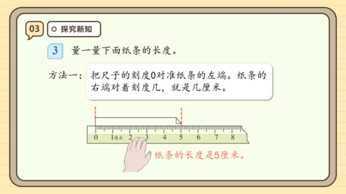 【课堂无忧】人教版二年级上册数学-1.1 厘米的认识 任务型教学（课件）(共44张PPT)