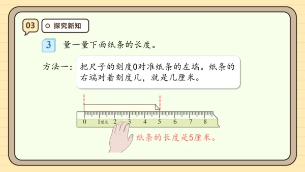 【课堂无忧】人教版二年级上册数学-1.1 厘米的认识 任务型教学（课件）(共44张PPT)