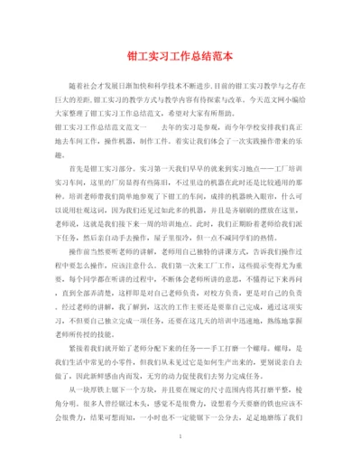 精编之钳工实习工作总结范本.docx