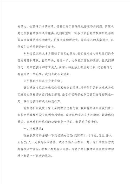 四年级班主任家长会发言稿3篇