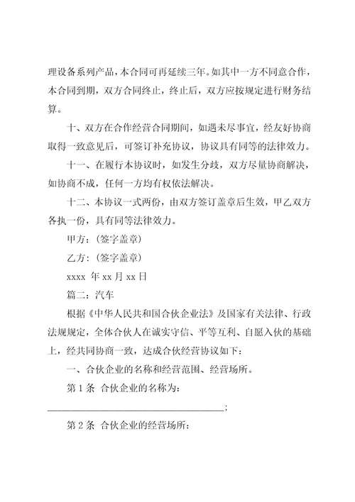 合伙经营协议书范本