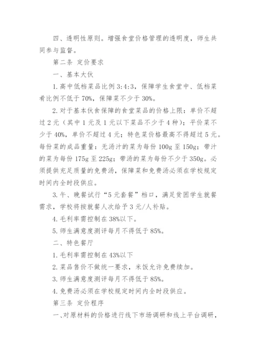 学校食堂价格公示制度.docx