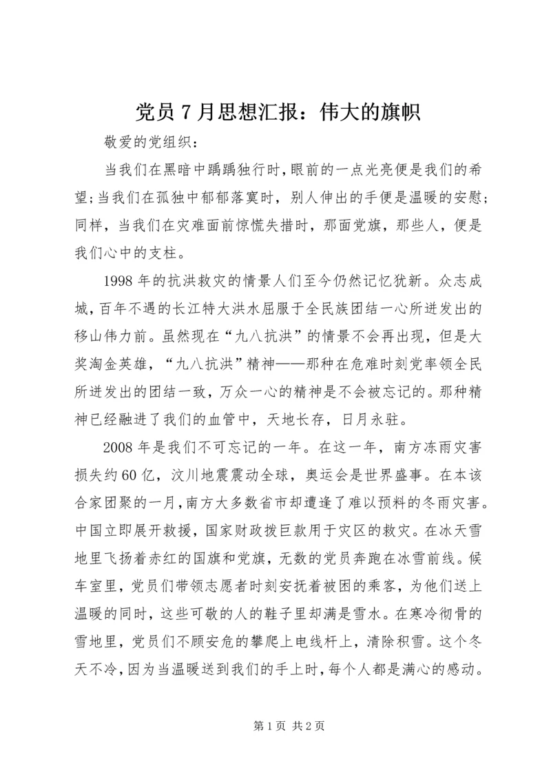 党员7月思想汇报：伟大的旗帜.docx