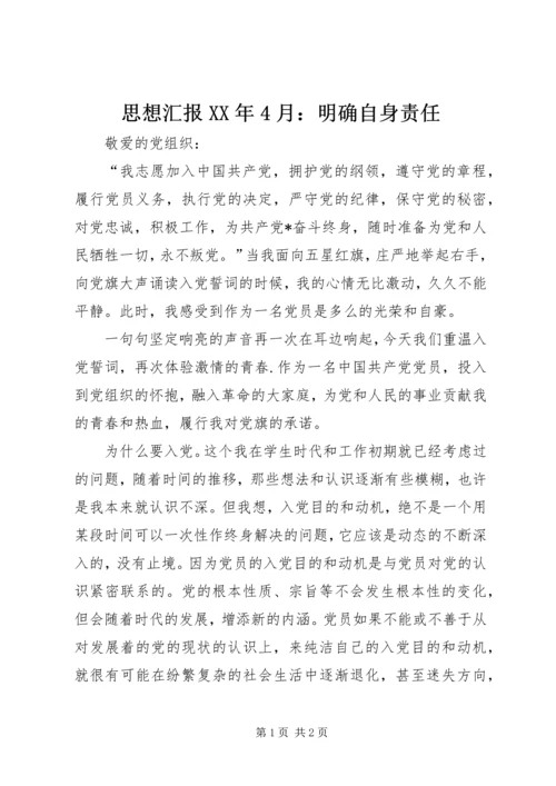 思想汇报XX年4月：明确自身责任.docx