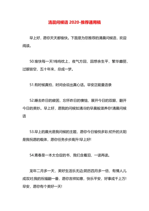 清晨问候语2020.docx