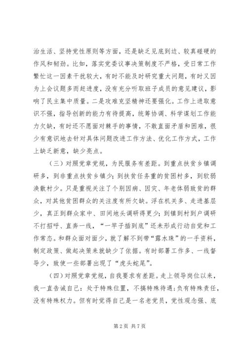 对照党章党规找差距个人对照检查 (2).docx