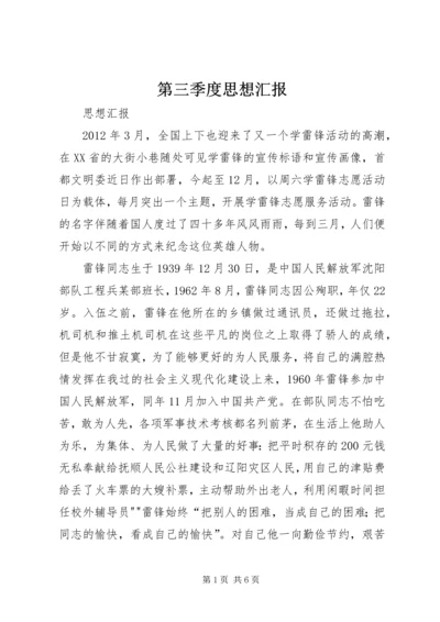 第三季度思想汇报 (4).docx