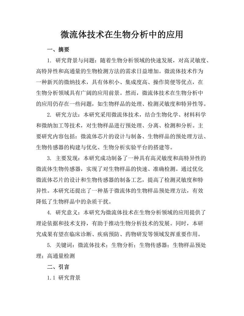 微流体技术在生物分析中的应用
