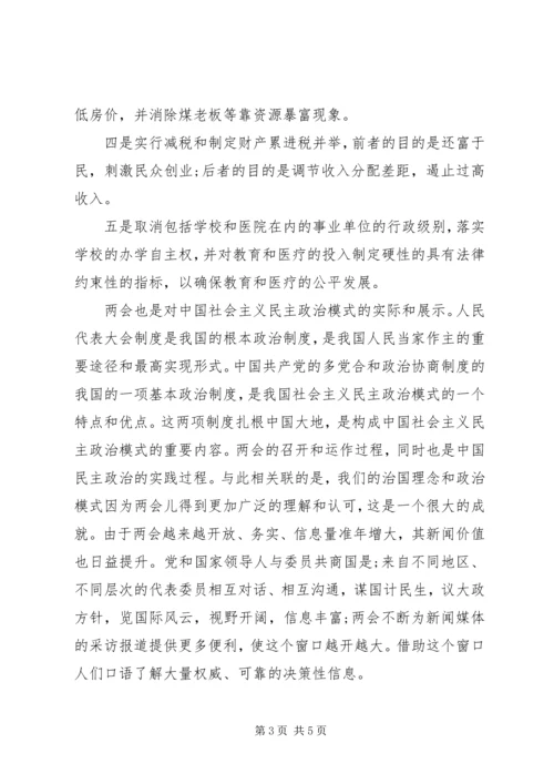 学习两会精神思想汇报两篇.docx