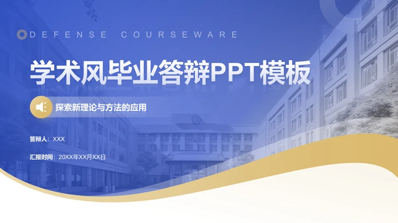 创意风教育学术毕业答辩PPT封面页