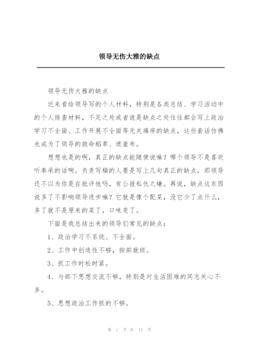 领导无伤大雅的缺点.docx