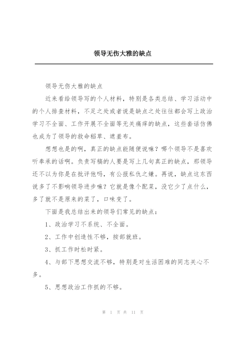 领导无伤大雅的缺点.docx