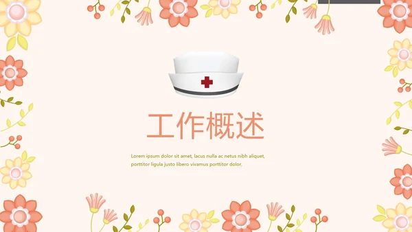 护士长年终工作总结汇报动态PPT