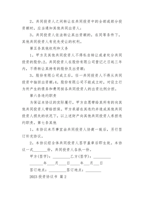 2023投资协议书.docx