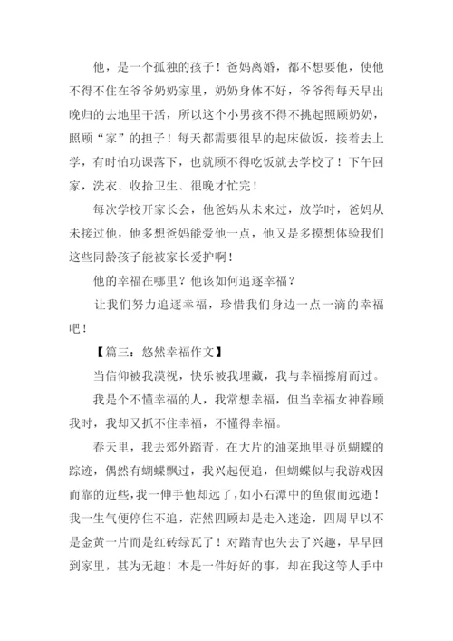 关于幸福的作文-7.docx