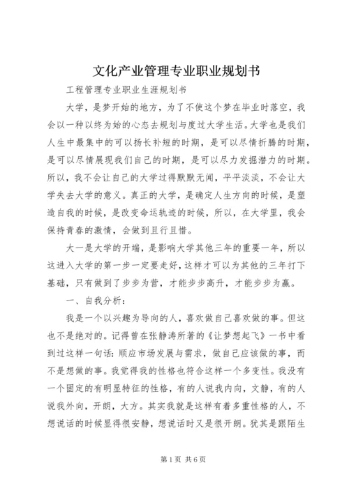 文化产业管理专业职业规划书 (5).docx