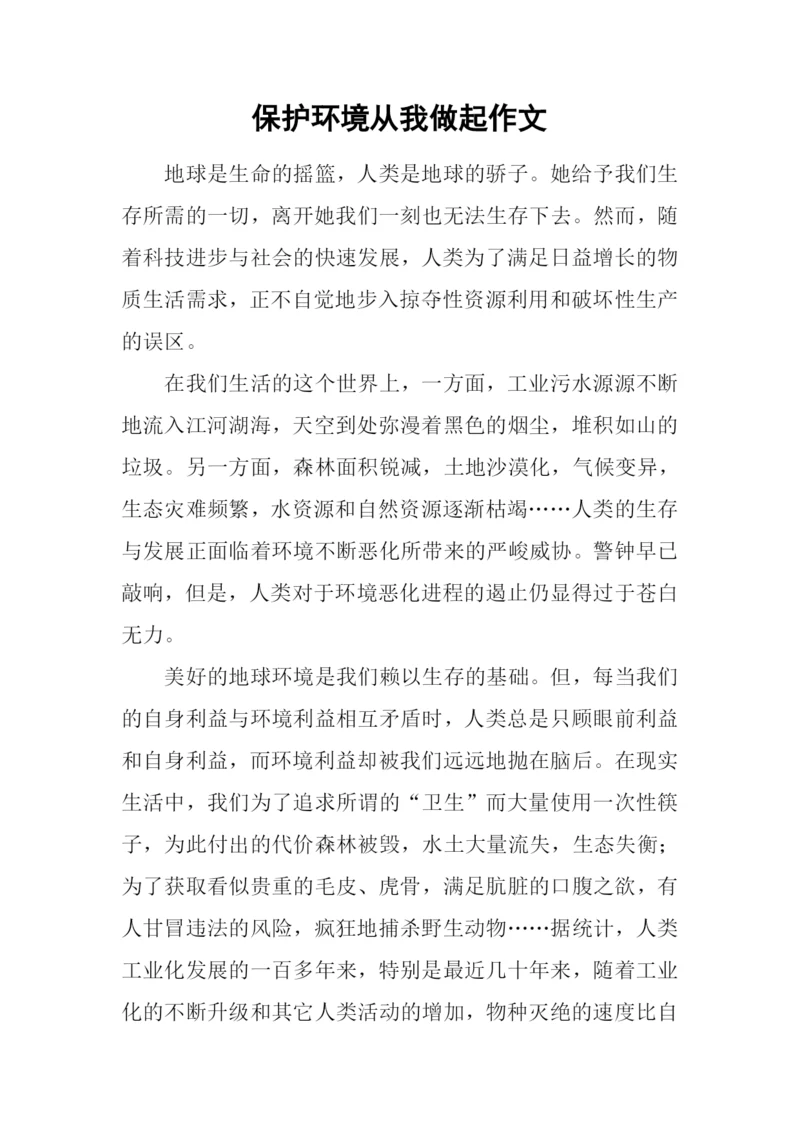 保护环境从我做起作文-1.docx