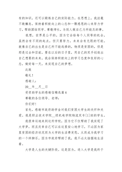 受资助学生的感谢信（通用12篇）.docx