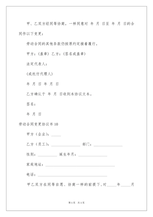 2022劳动合同变更协议书.docx