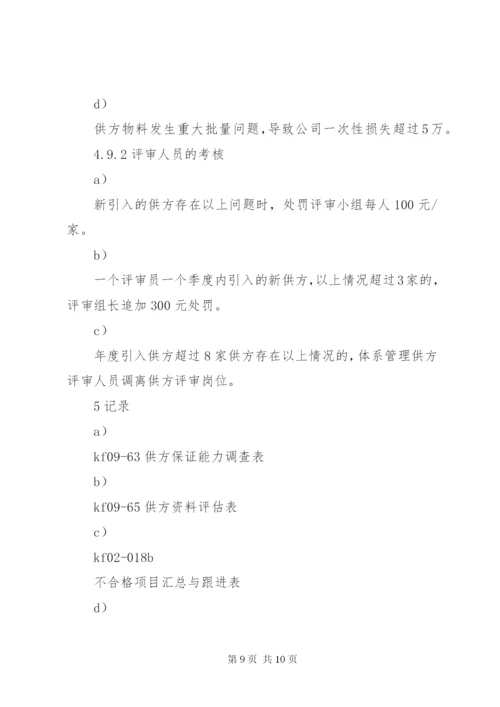 合资公司企业标准供方评审管理制度.docx