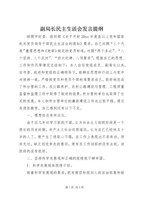 副局长民主生活会发言提纲 (2).docx