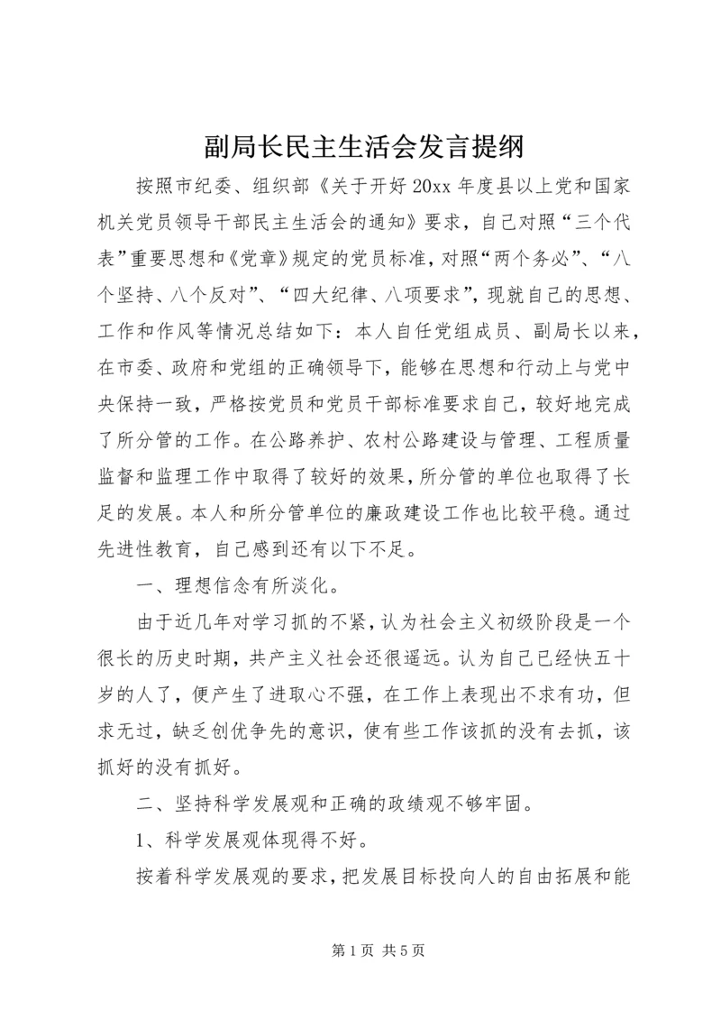 副局长民主生活会发言提纲 (2).docx