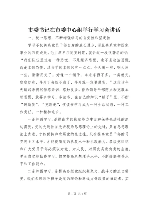 市委书记在市委中心组举行学习会讲话.docx