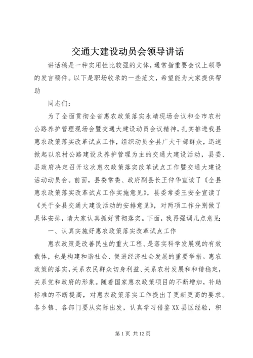 交通大建设动员会领导致辞.docx