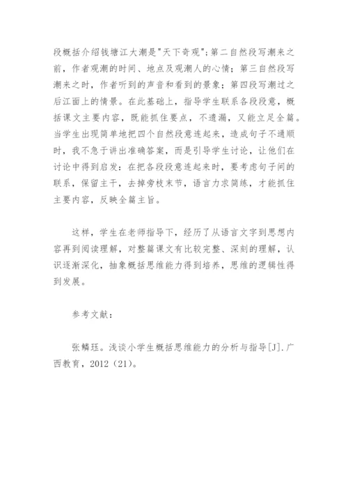小学语文教学论文：在分析、概括中进行思维训练.docx