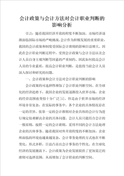 会计政策与会计方法对会计职业判断的影响分析