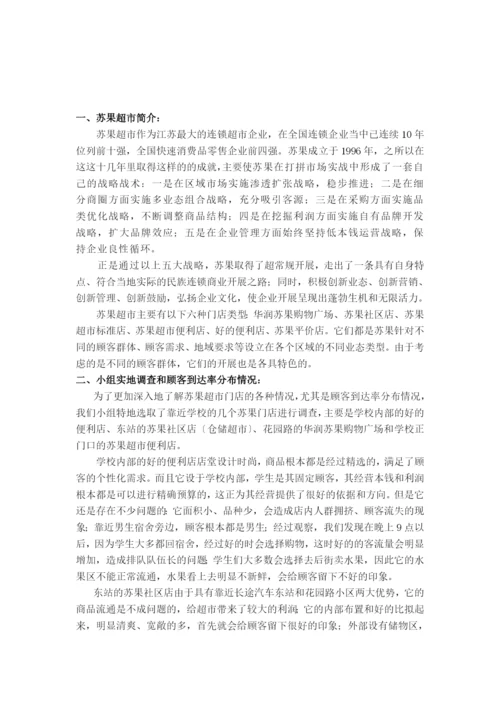 苏果超市运作管理研究.docx