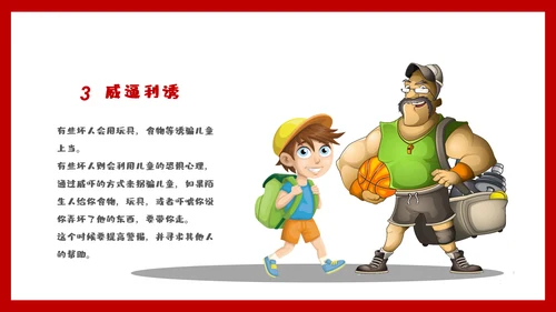未成年防拐骗安全教育PPT课件