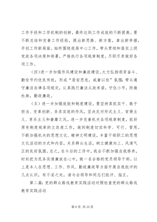 党的群众路线教育实践活动领导干部对照检查材料.docx