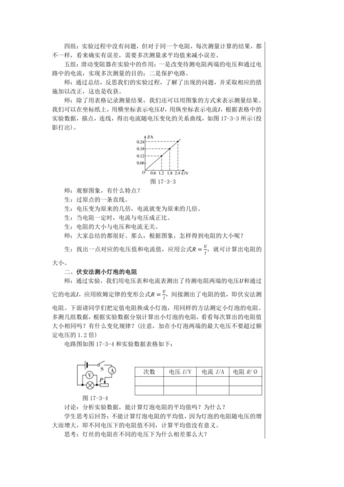【轻松备课】人教版物理九年级上 第十七章第3节 电阻的测量 教学详案