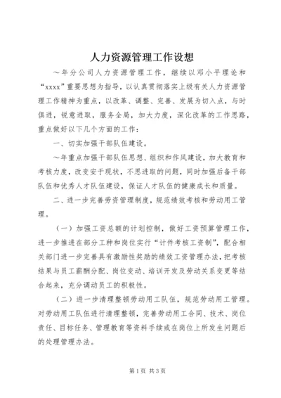 人力资源管理工作设想精编.docx