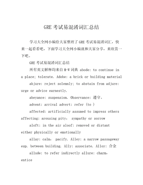 GRE考试易混淆词汇总结