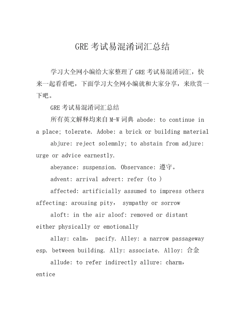 GRE考试易混淆词汇总结