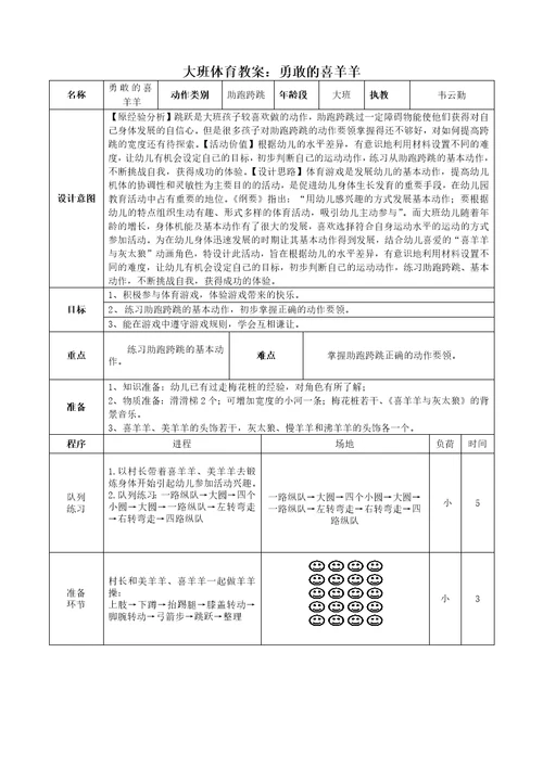 大班体育教案勇敢的喜洋洋