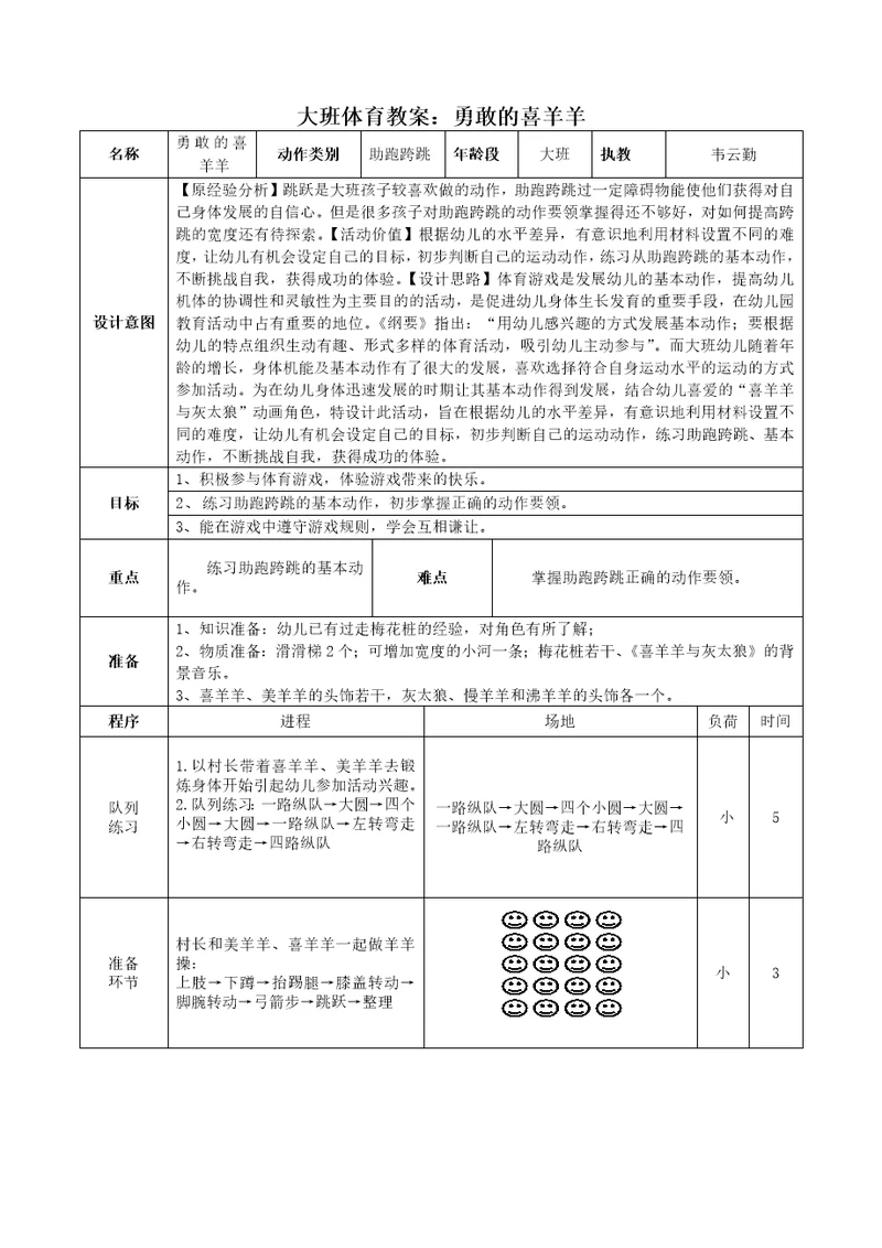 大班体育教案勇敢的喜洋洋