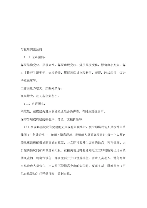回风斜井掘进工作面防治煤矿与瓦斯突出安全技术措施