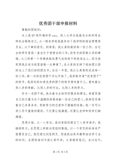 优秀团干部申报材料 (5).docx