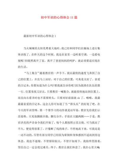 初中军训的心得体会11篇.docx