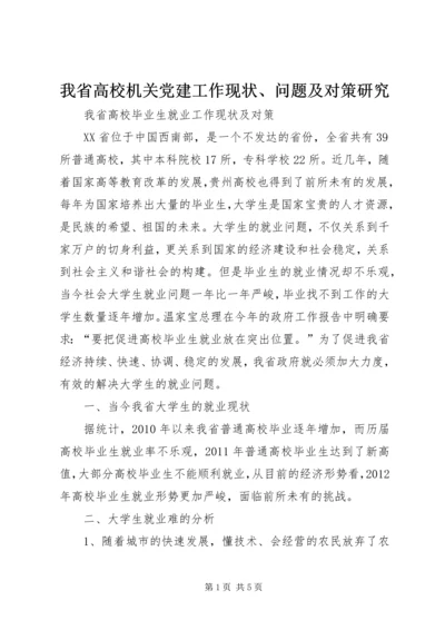 我省高校机关党建工作现状、问题及对策研究 (2).docx