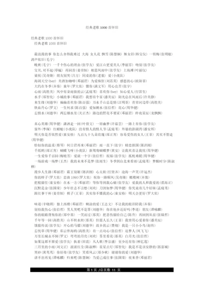 经典老歌1000首怀旧.docx