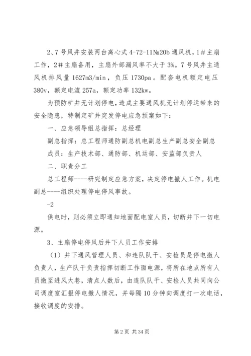 矿井无计划停电停风应急预案.docx