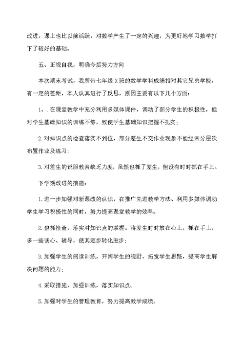 七年级下学期数学教师教学工作总结2020
