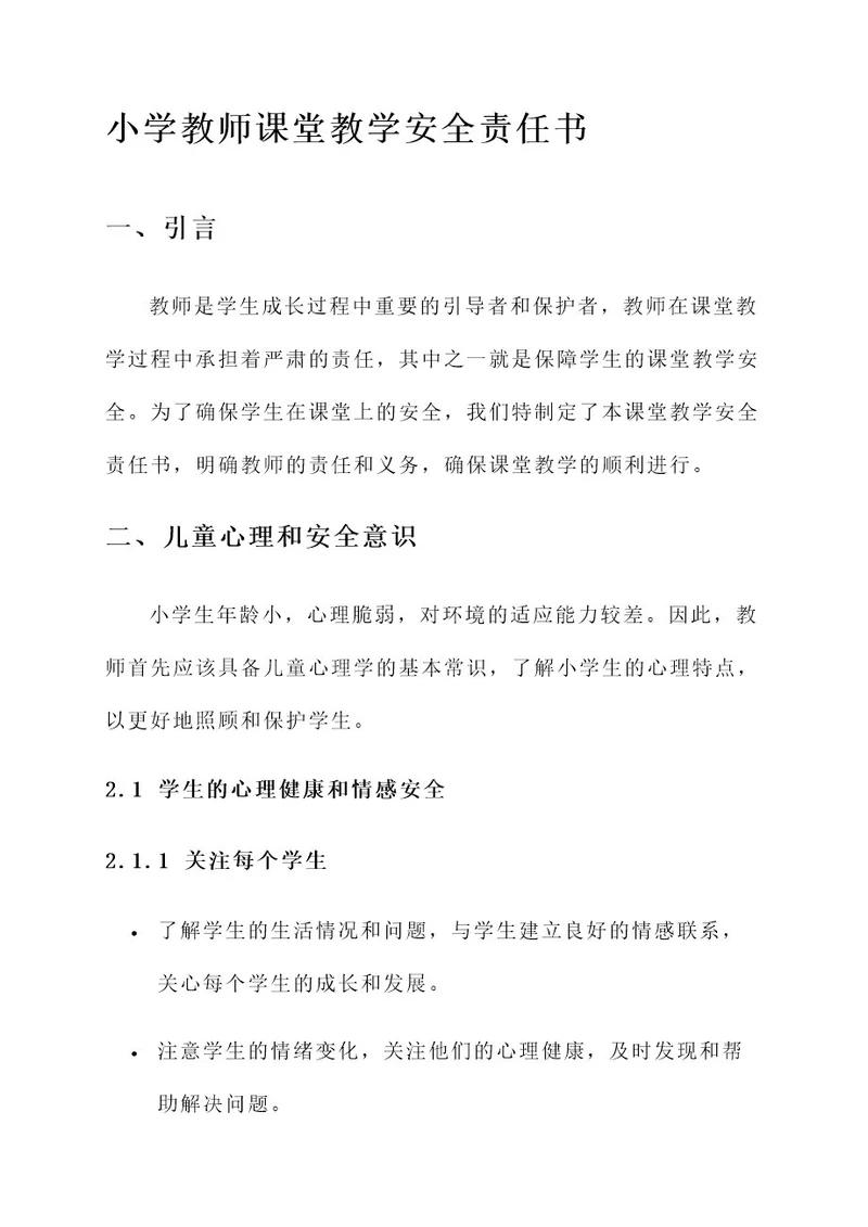 小学教师课堂教学安全责任书