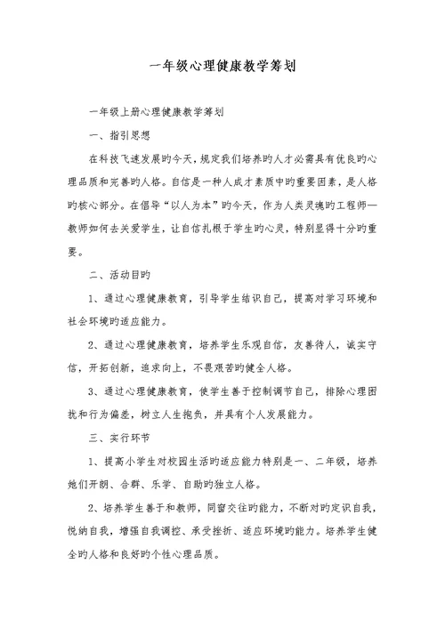 2022年一年级心理健康教学计划
