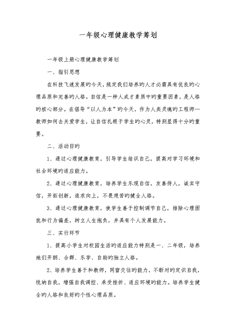 2022年一年级心理健康教学计划